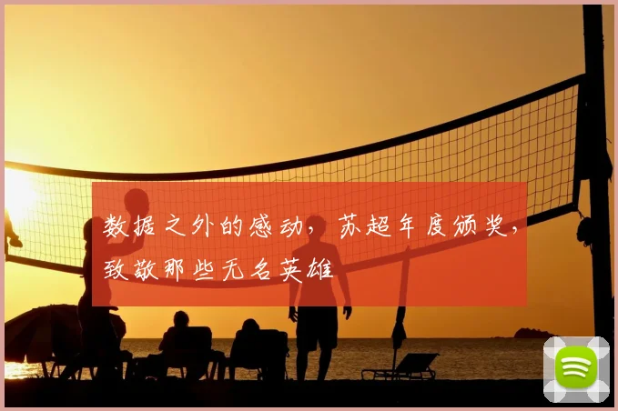 数据之外的感动,苏超年度颁奖,致敬那些无名英雄