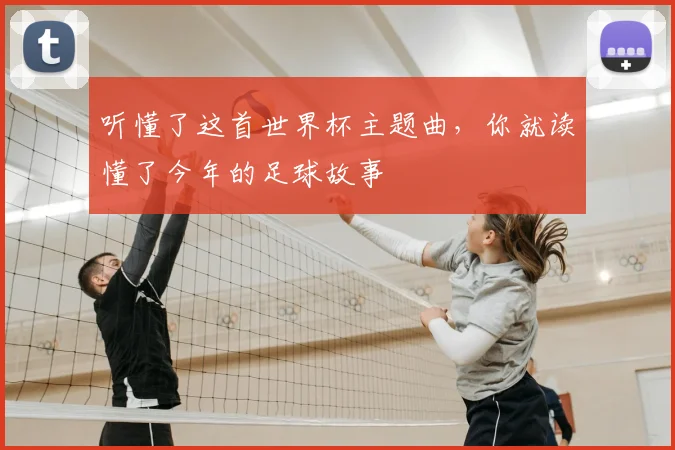 听懂了这首世界杯主题曲,你就读懂了今年的足球故事