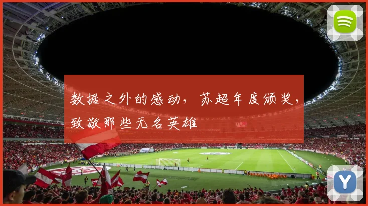 数据之外的感动，苏超年度颁奖，致敬那些无名英雄