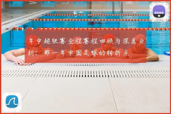年中超联赛全程赛程回顾与深度分析：那一年中国足球的转折点