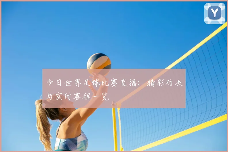 今日世界足球比赛直播：精彩对决与实时赛程一览