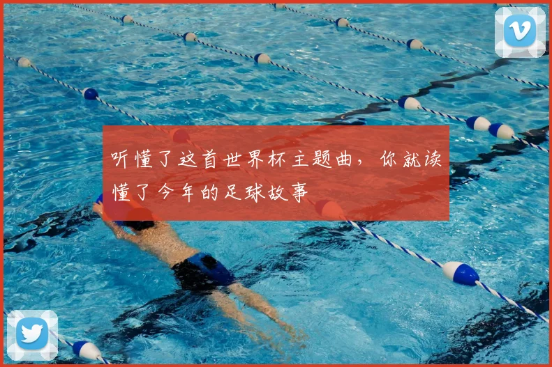 听懂了这首世界杯主题曲，你就读懂了今年的足球故事
